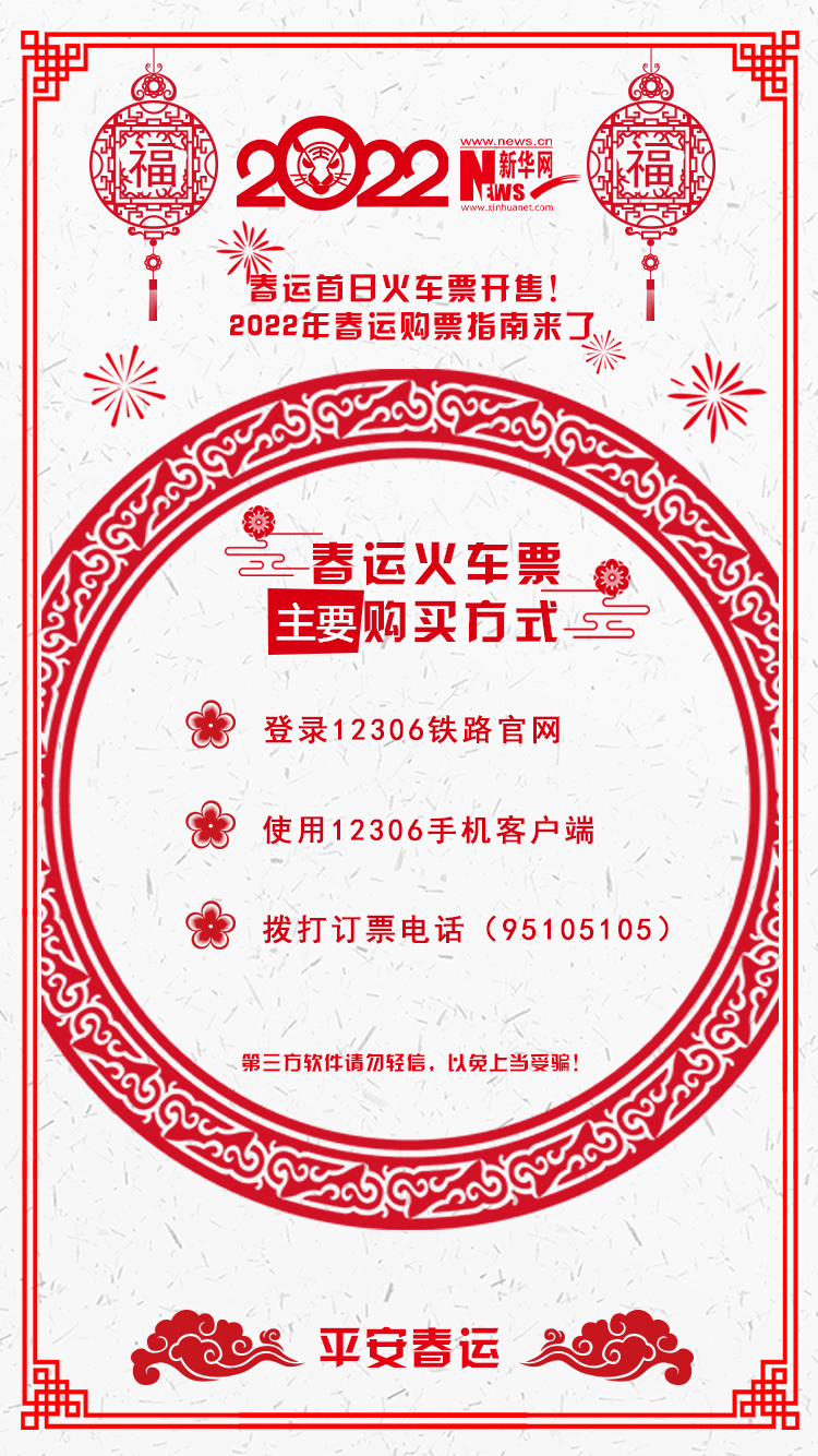2022年春運(yùn)首日火車(chē)票開(kāi)售！購(gòu)票指南來(lái)了