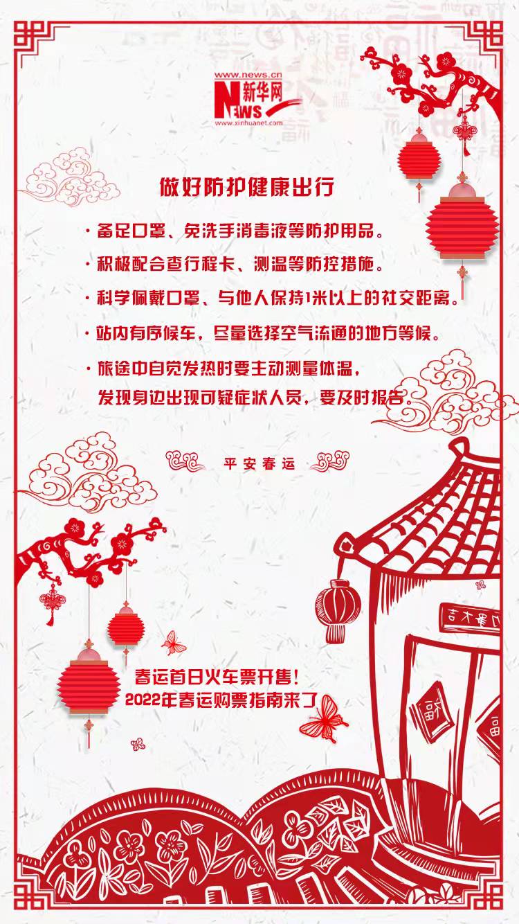 2022年春運(yùn)首日火車(chē)票開(kāi)售！購(gòu)票指南來(lái)了