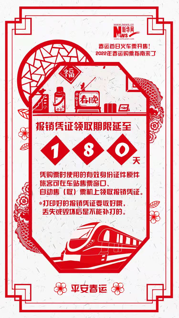2022年春運(yùn)首日火車(chē)票開(kāi)售！購(gòu)票指南來(lái)了