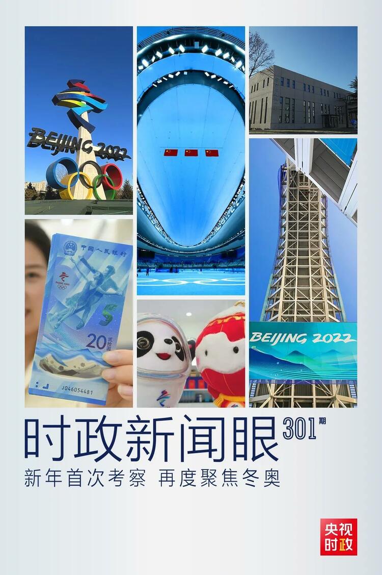 時(shí)政新聞眼丨2022年首次考察看冬奧籌辦備賽，習(xí)近平重點(diǎn)關(guān)注哪些大事？