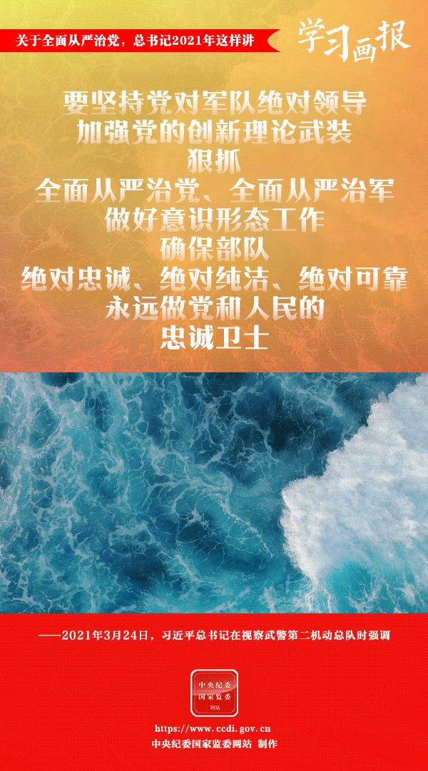 關于全面從嚴治黨，總書記2021年這樣講