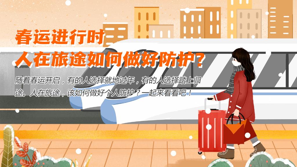 春運進行時，人在旅途如何做好防護？