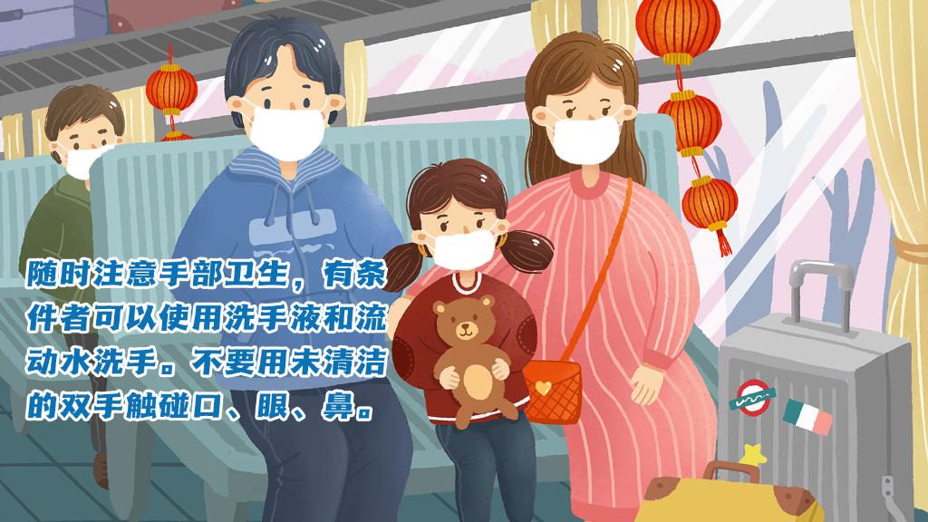 春運進行時，人在旅途如何做好防護？