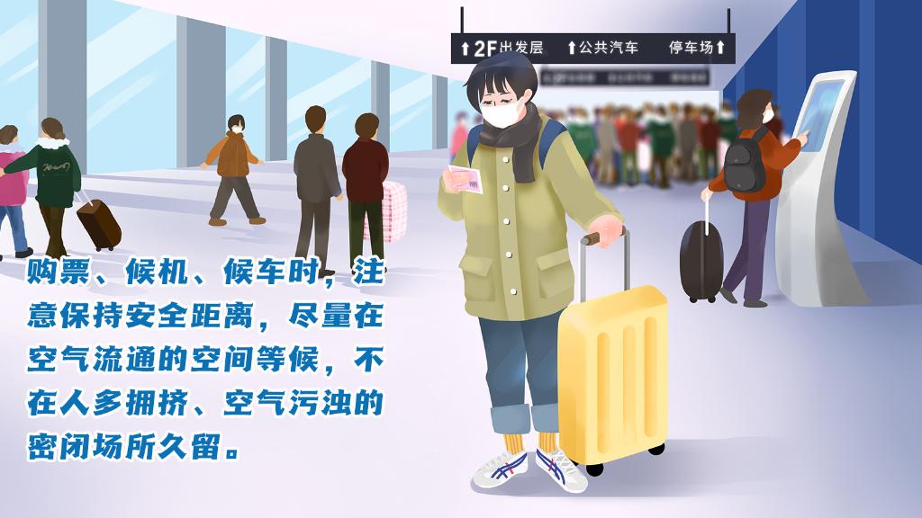 春運進行時，人在旅途如何做好防護？