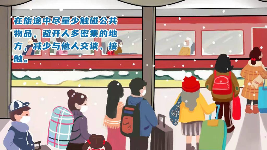 春運進行時，人在旅途如何做好防護？