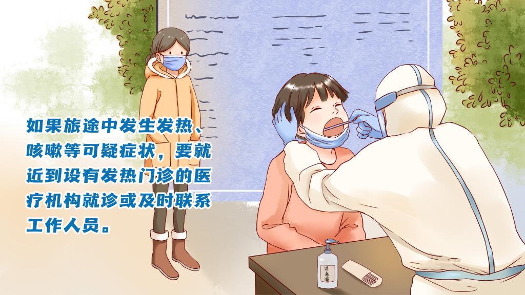 春運進行時，人在旅途如何做好防護？
