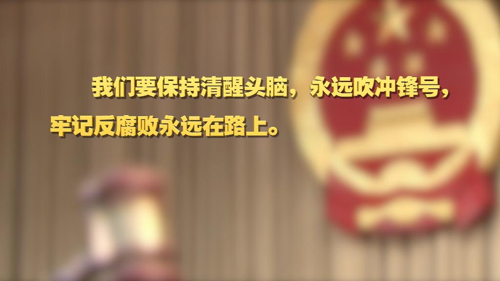 劃重點！十九屆中央紀委六次全會 習近平提出這些要求