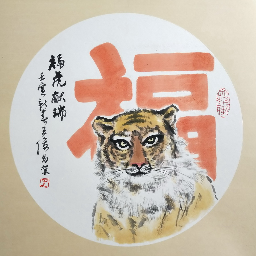 王俊昌畫作《?；I(xiàn)瑞》賀新春