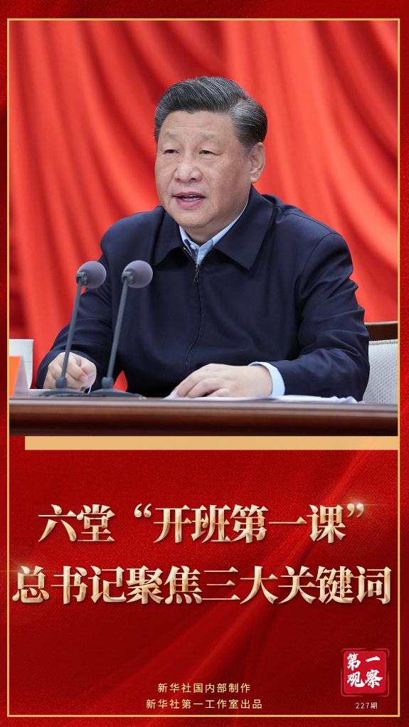 第一觀察｜六堂“開班第一課”，總書記聚焦三大關(guān)鍵詞