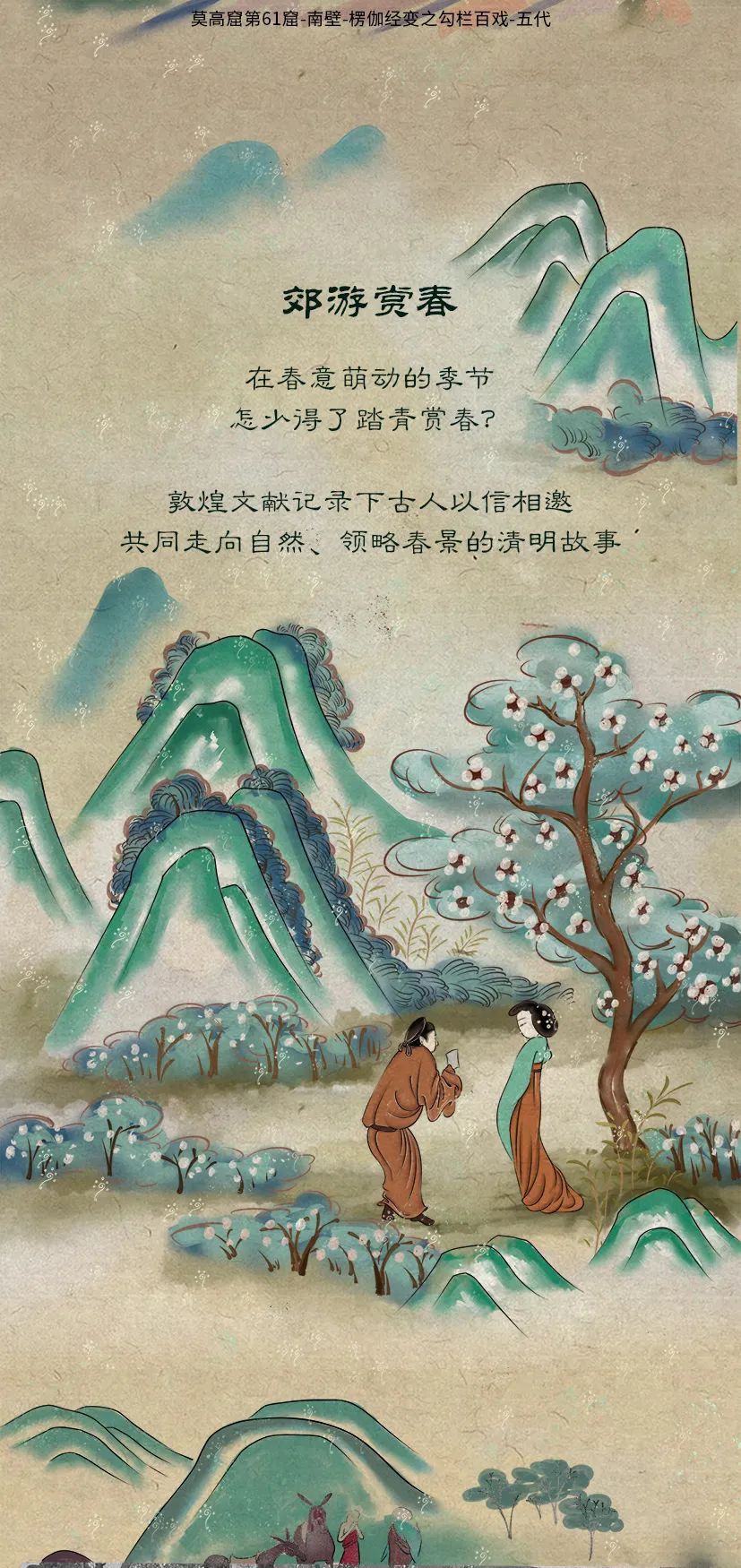敦煌壁畫里的清明，不止雨紛紛