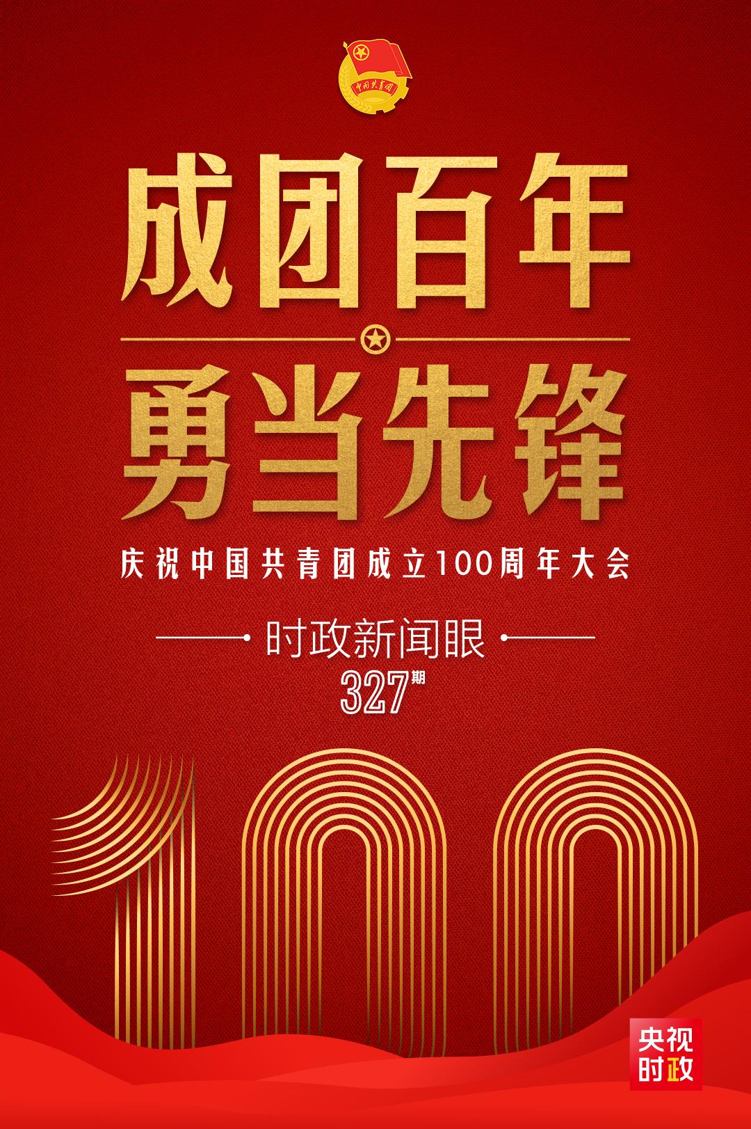 時(shí)政新聞眼丨在慶祝中國(guó)共青團(tuán)成立100周年大會(huì)上，習(xí)近平這樣寄望青年