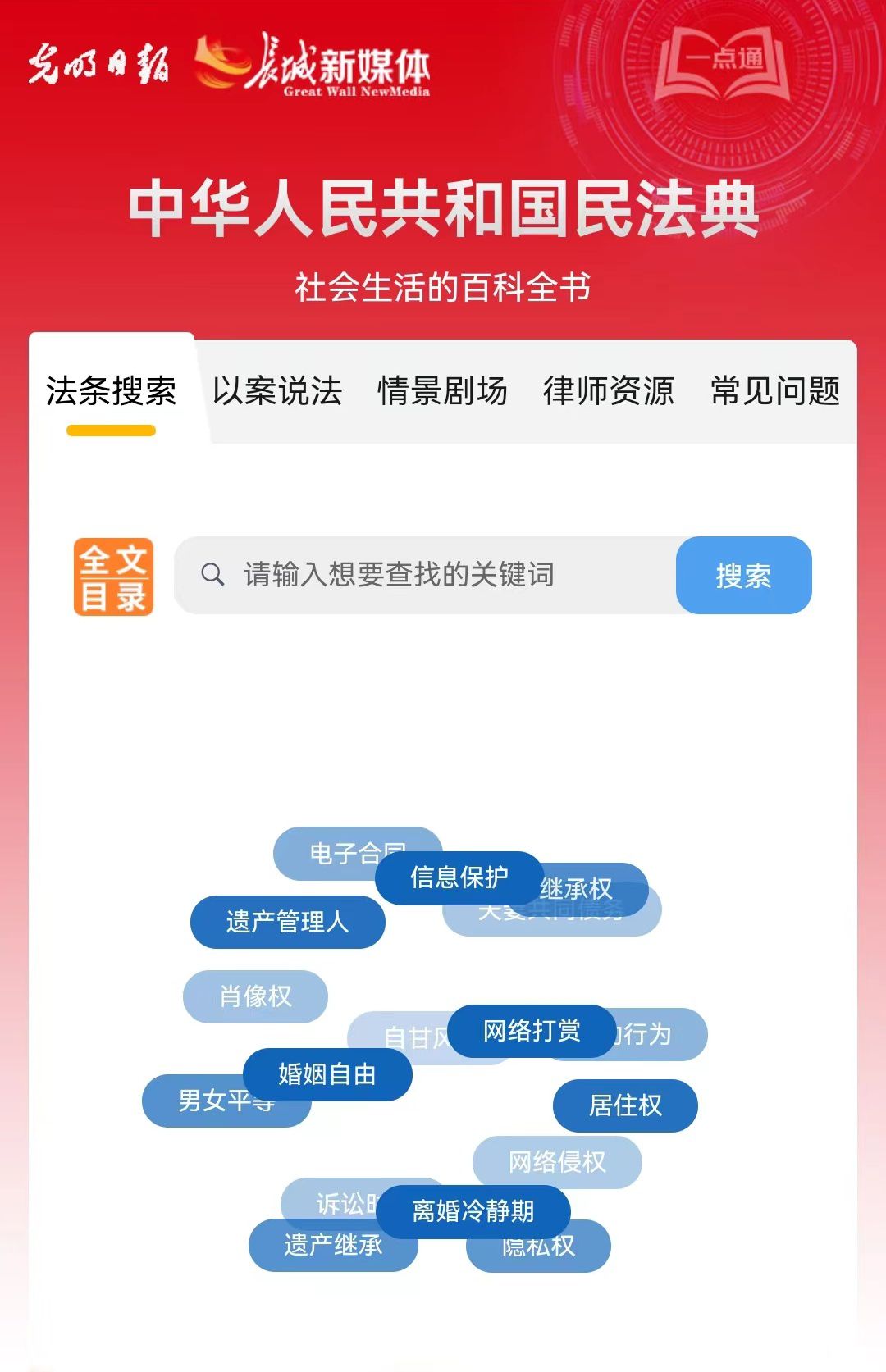 光明日?qǐng)?bào)、長城新媒體聯(lián)合打造融媒作品《民法典應(yīng)用一點(diǎn)通》