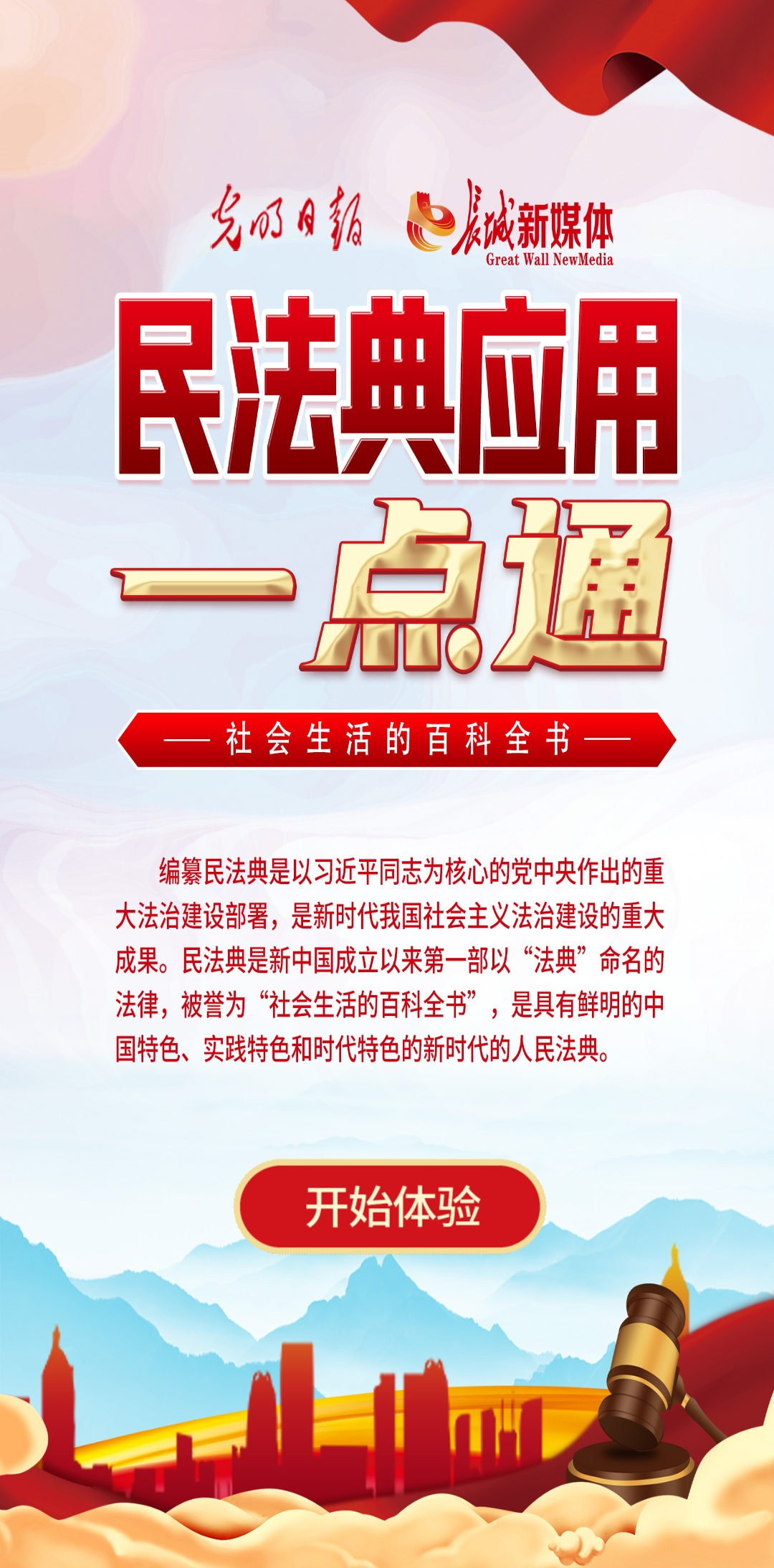 光明日?qǐng)?bào)、長城新媒體聯(lián)合打造融媒作品《民法典應(yīng)用一點(diǎn)通》