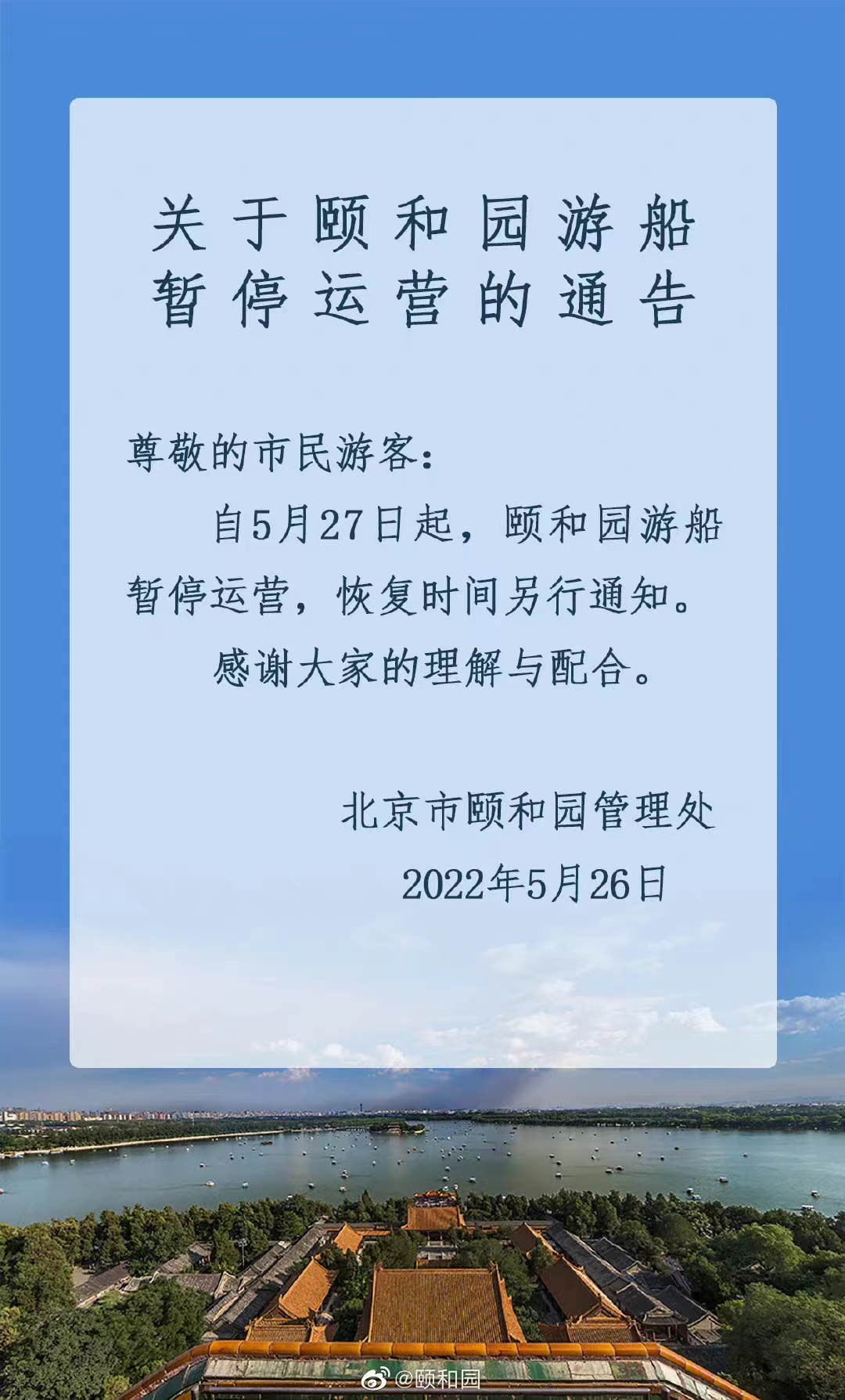 今起 北海、頤和園等公園游樂(lè)場(chǎng)與游船暫停營(yíng)業(yè)