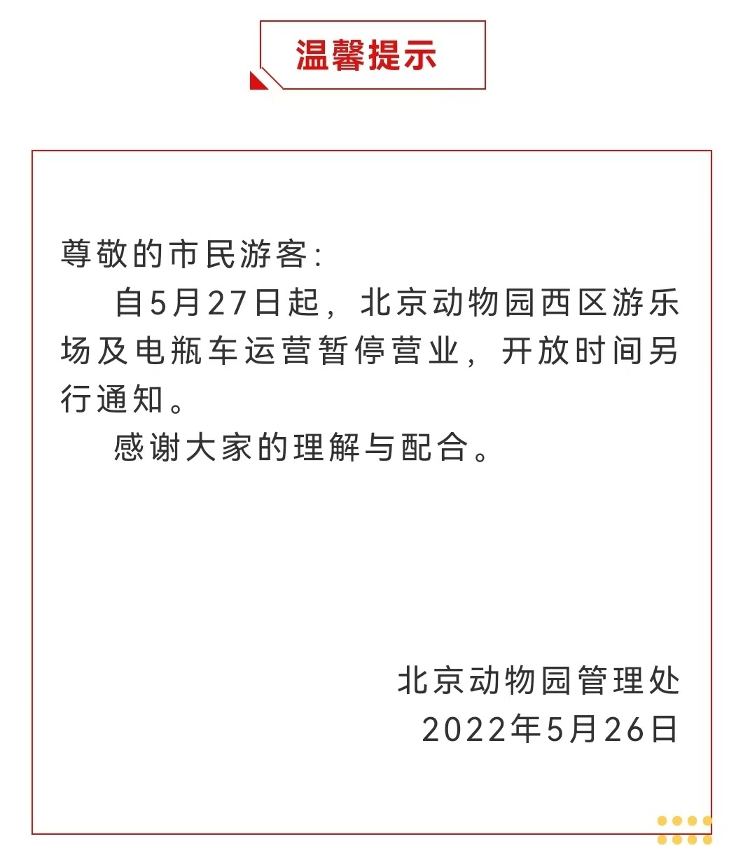 今起 北海、頤和園等公園游樂(lè)場(chǎng)與游船暫停營(yíng)業(yè)