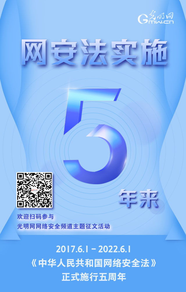 《網(wǎng)絡(luò)安全法》實(shí)施五周年！光明網(wǎng)網(wǎng)絡(luò)安全頻道征稿啟動(dòng)