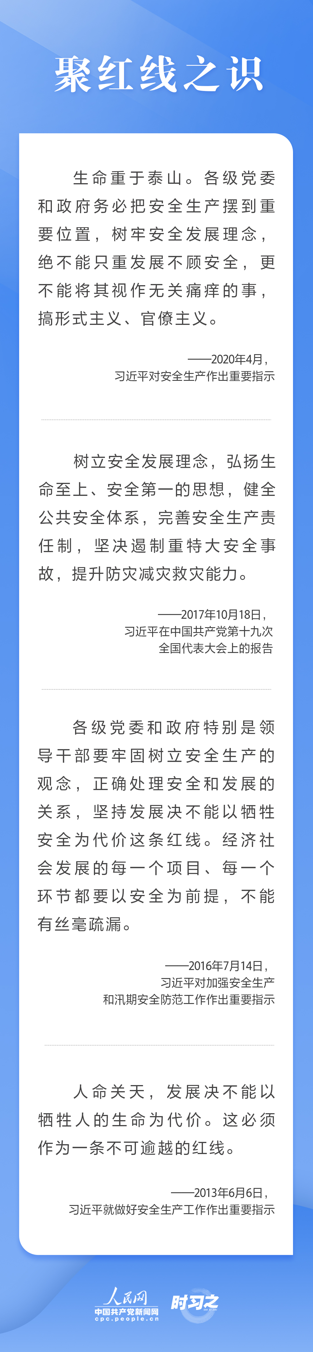 這條紅線不可逾越，習(xí)近平要求樹(shù)牢安全發(fā)展理念