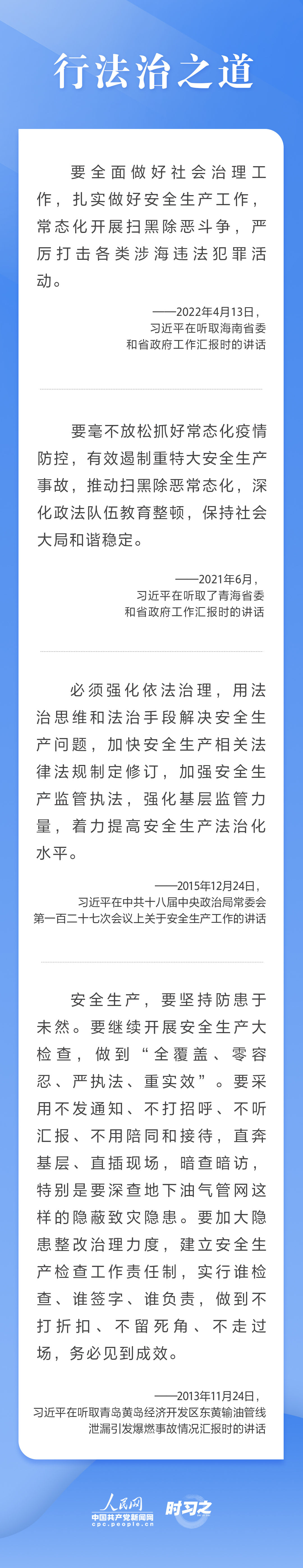 這條紅線不可逾越，習(xí)近平要求樹(shù)牢安全發(fā)展理念