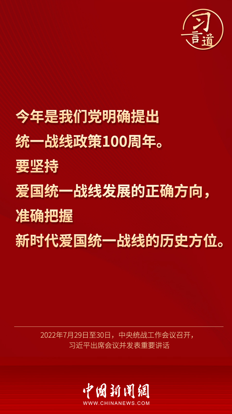 習(xí)言道｜“統(tǒng)一戰(zhàn)線因團(tuán)結(jié)而生，靠團(tuán)結(jié)而興”