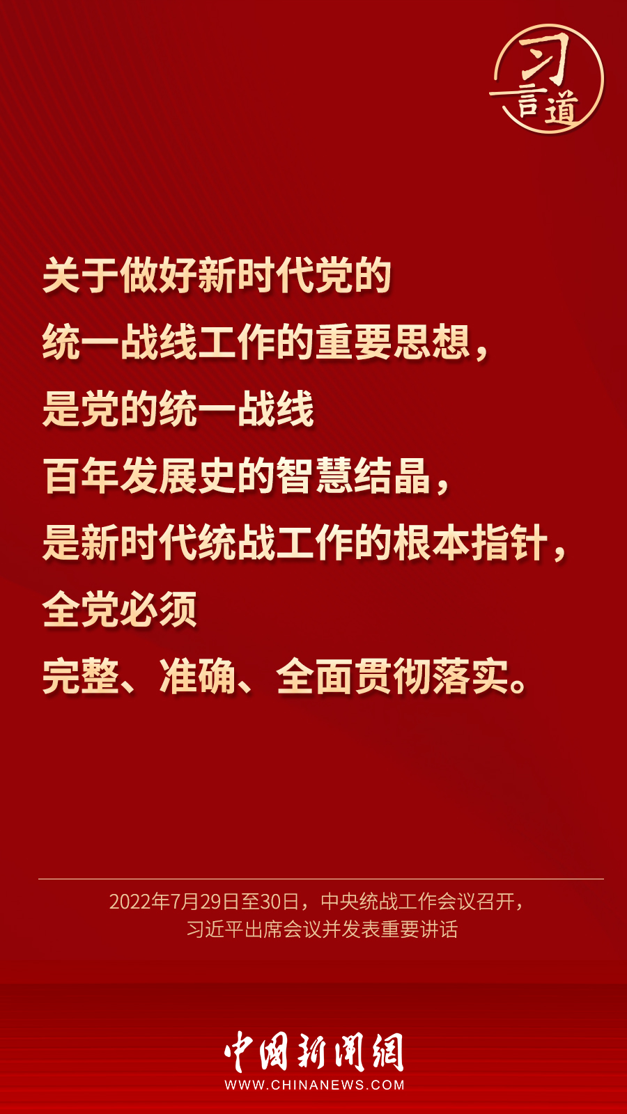 習(xí)言道｜“統(tǒng)一戰(zhàn)線因團(tuán)結(jié)而生，靠團(tuán)結(jié)而興”