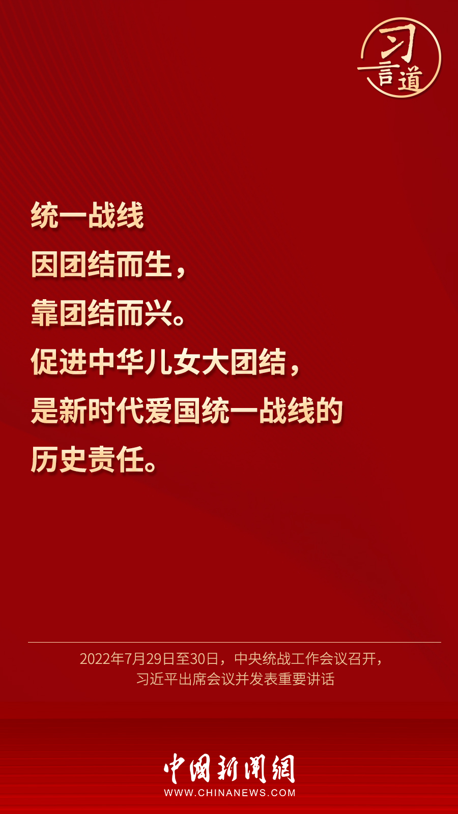 習(xí)言道｜“統(tǒng)一戰(zhàn)線因團(tuán)結(jié)而生，靠團(tuán)結(jié)而興”