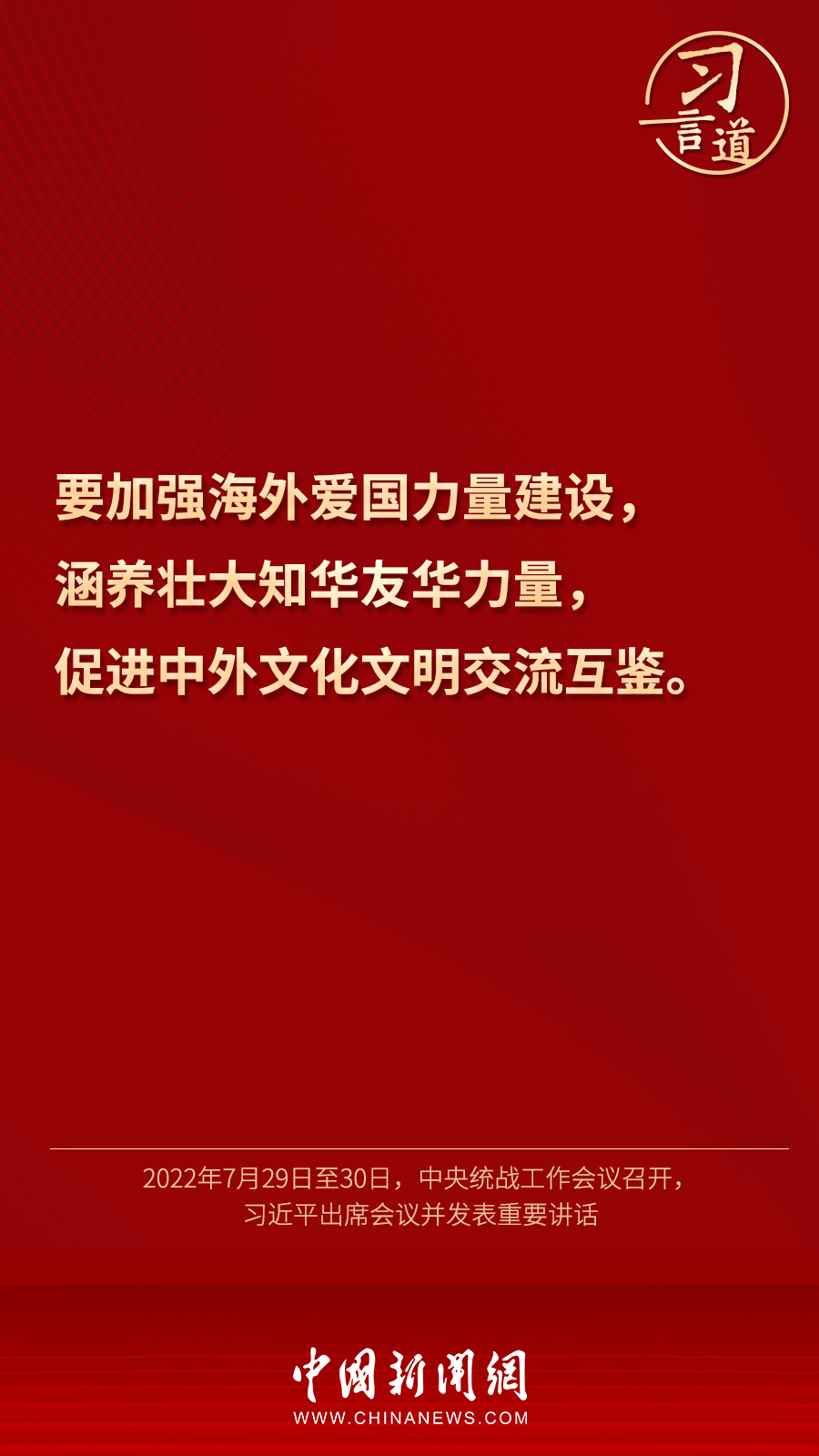 習(xí)言道｜“統(tǒng)一戰(zhàn)線因團(tuán)結(jié)而生，靠團(tuán)結(jié)而興”
