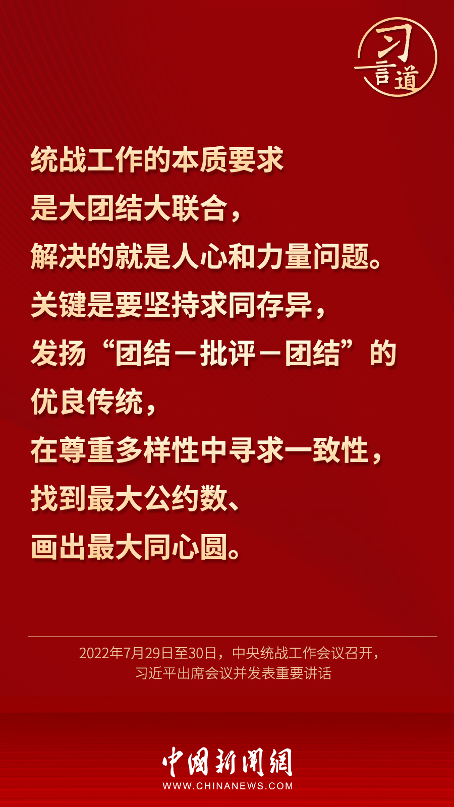 習(xí)言道｜“統(tǒng)一戰(zhàn)線因團(tuán)結(jié)而生，靠團(tuán)結(jié)而興”