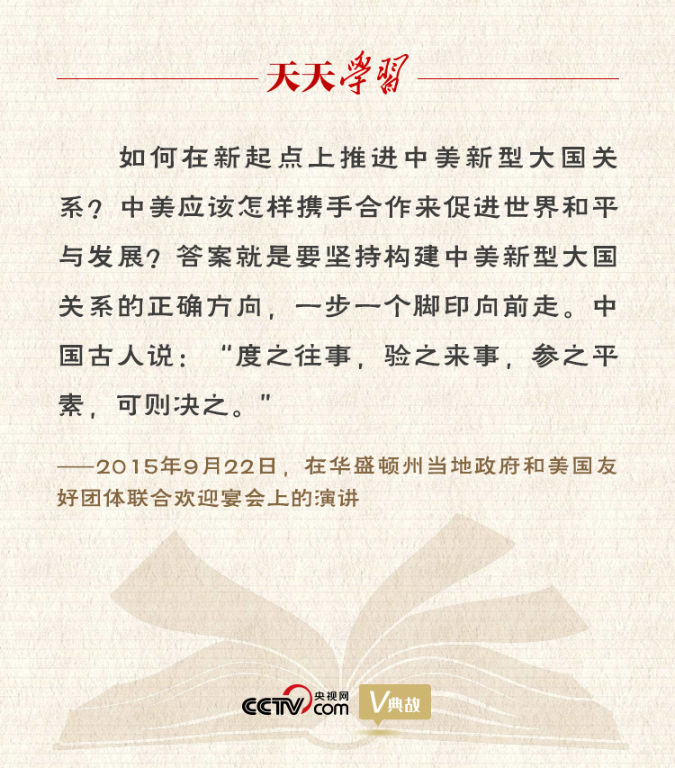習(xí)近平縱論中美關(guān)系｜度之往事，驗之來事，參之平素，可則決之