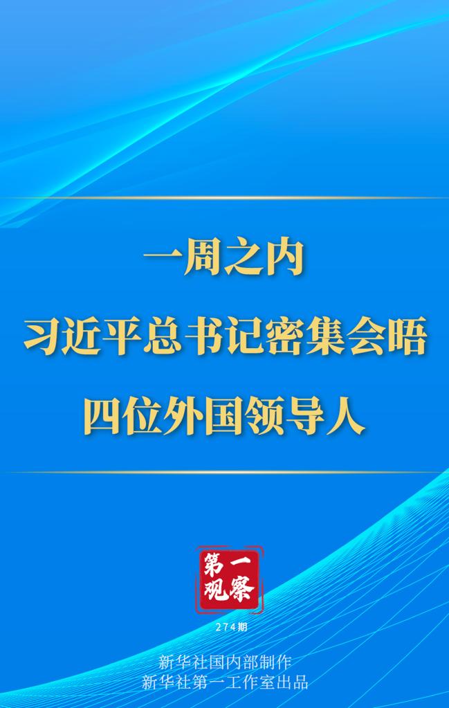 第一觀察丨一周之內(nèi)，習(xí)近平總書(shū)記密集會(huì)晤四位外國(guó)領(lǐng)導(dǎo)人