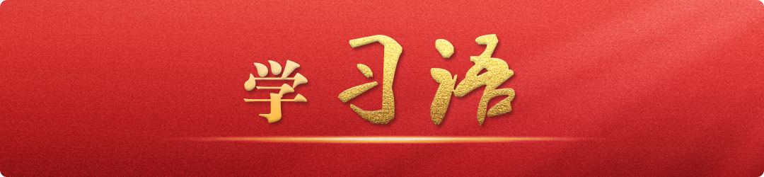 學(xué)習(xí)語｜把不敢腐、不能腐、不想腐有效貫通起來