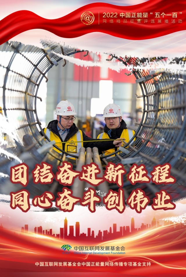 【海報(bào)】“五個(gè)一百”：凝聚網(wǎng)絡(luò)正能量，展現(xiàn)奮進(jìn)的中國(guó)