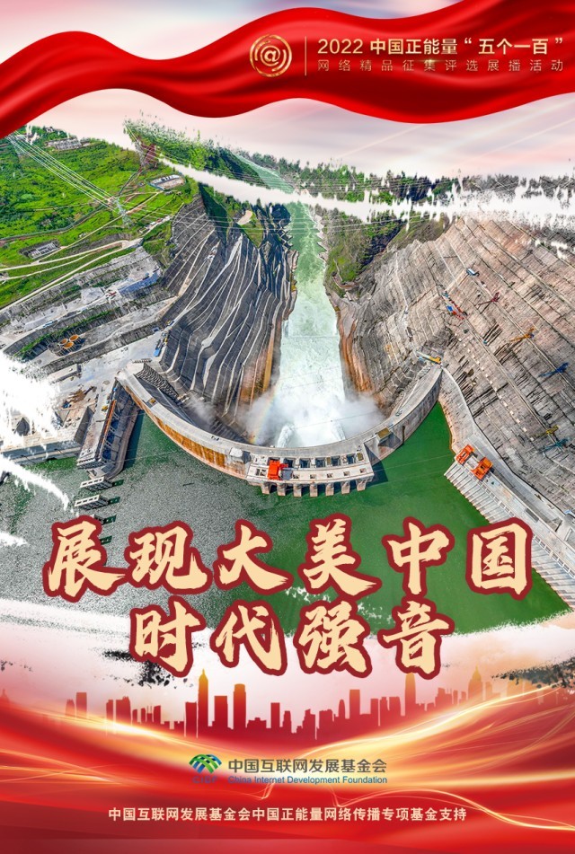 【海報(bào)】“五個(gè)一百”：凝聚網(wǎng)絡(luò)正能量，展現(xiàn)奮進(jìn)的中國(guó)