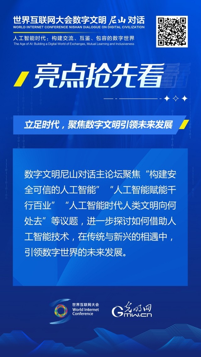 亮點搶先看！ 世界互聯(lián)網(wǎng)大會數(shù)字文明尼山對話即將開幕