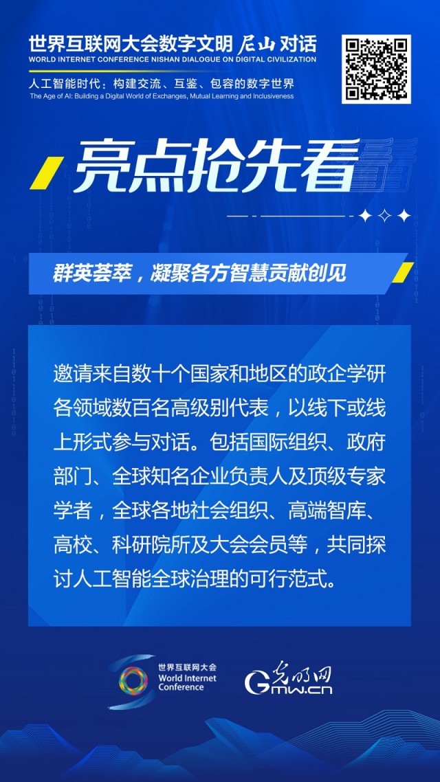 亮點搶先看！ 世界互聯(lián)網(wǎng)大會數(shù)字文明尼山對話即將開幕