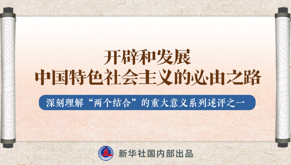 新華社播發(fā)系列述評(píng)，帶你深刻理解“兩個(gè)結(jié)合”的重大意義