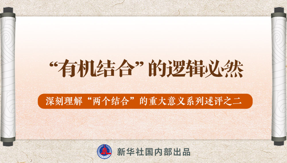 新華社播發(fā)系列述評(píng)，帶你深刻理解“兩個(gè)結(jié)合”的重大意義