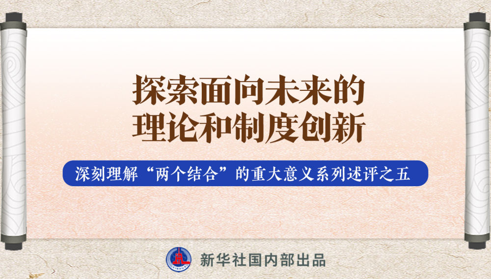 新華社播發(fā)系列述評(píng)，帶你深刻理解“兩個(gè)結(jié)合”的重大意義