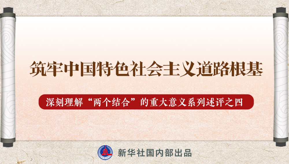 新華社播發(fā)系列述評(píng)，帶你深刻理解“兩個(gè)結(jié)合”的重大意義