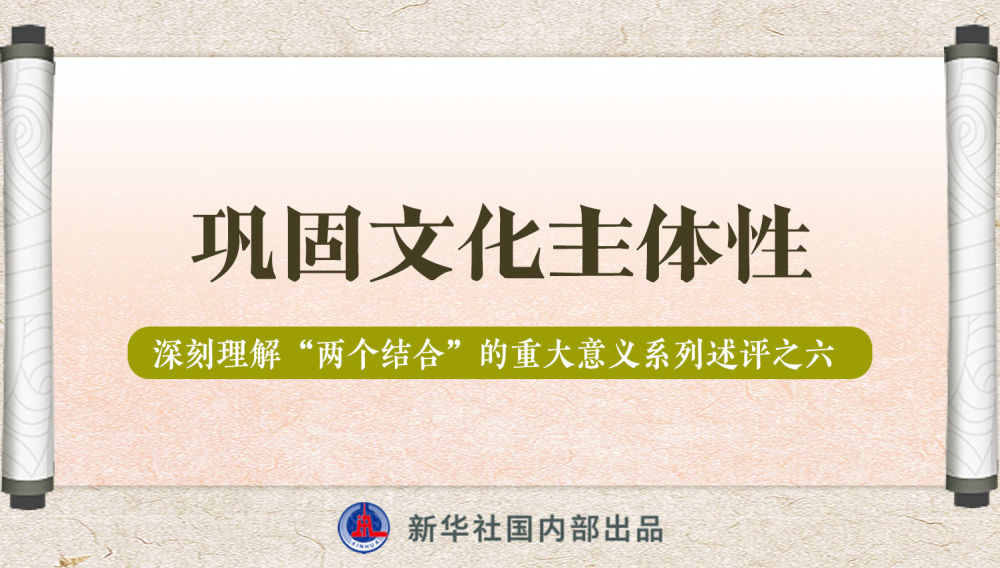 新華社播發(fā)系列述評(píng)，帶你深刻理解“兩個(gè)結(jié)合”的重大意義