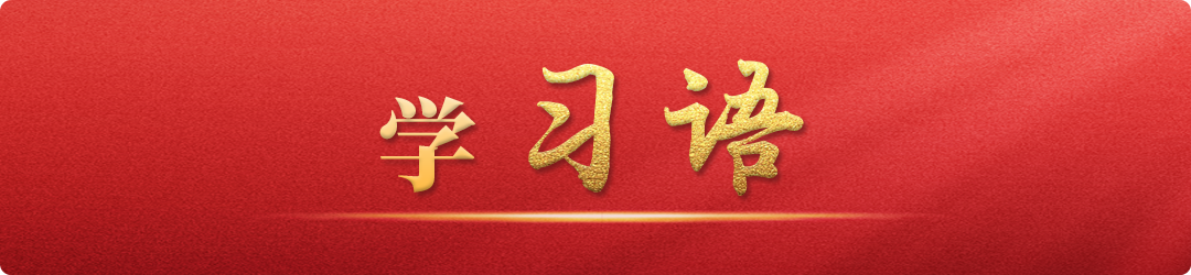 學(xué)習(xí)語丨牢記為黨育人、為國育才的初心使命
