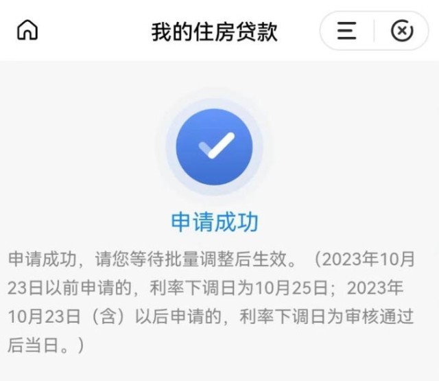 固定利率轉(zhuǎn)浮動(dòng)利率申請(qǐng)成功通知。 受訪者供圖