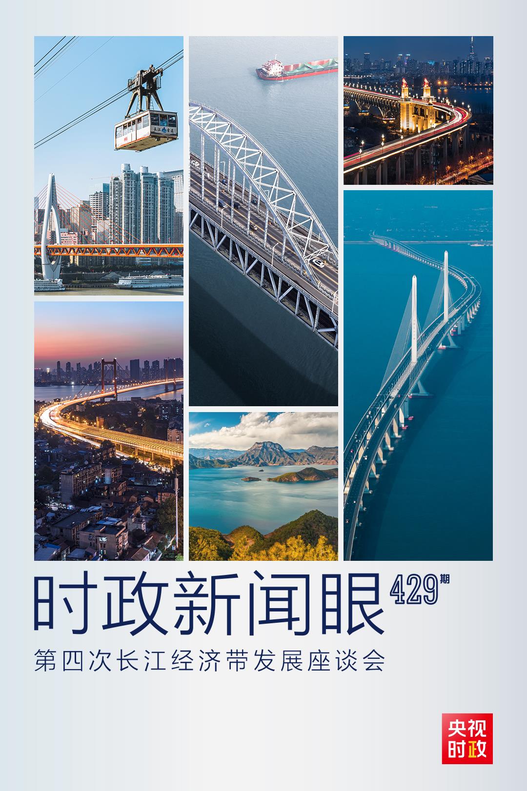 時(shí)政新聞眼丨第四次長(zhǎng)江經(jīng)濟(jì)帶發(fā)展座談會(huì)召開，習(xí)近平作出哪些重要部署？