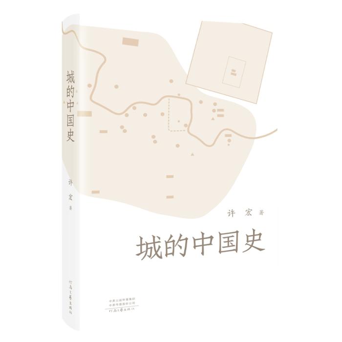 《城的中國(guó)史》。河南文藝出版社供圖