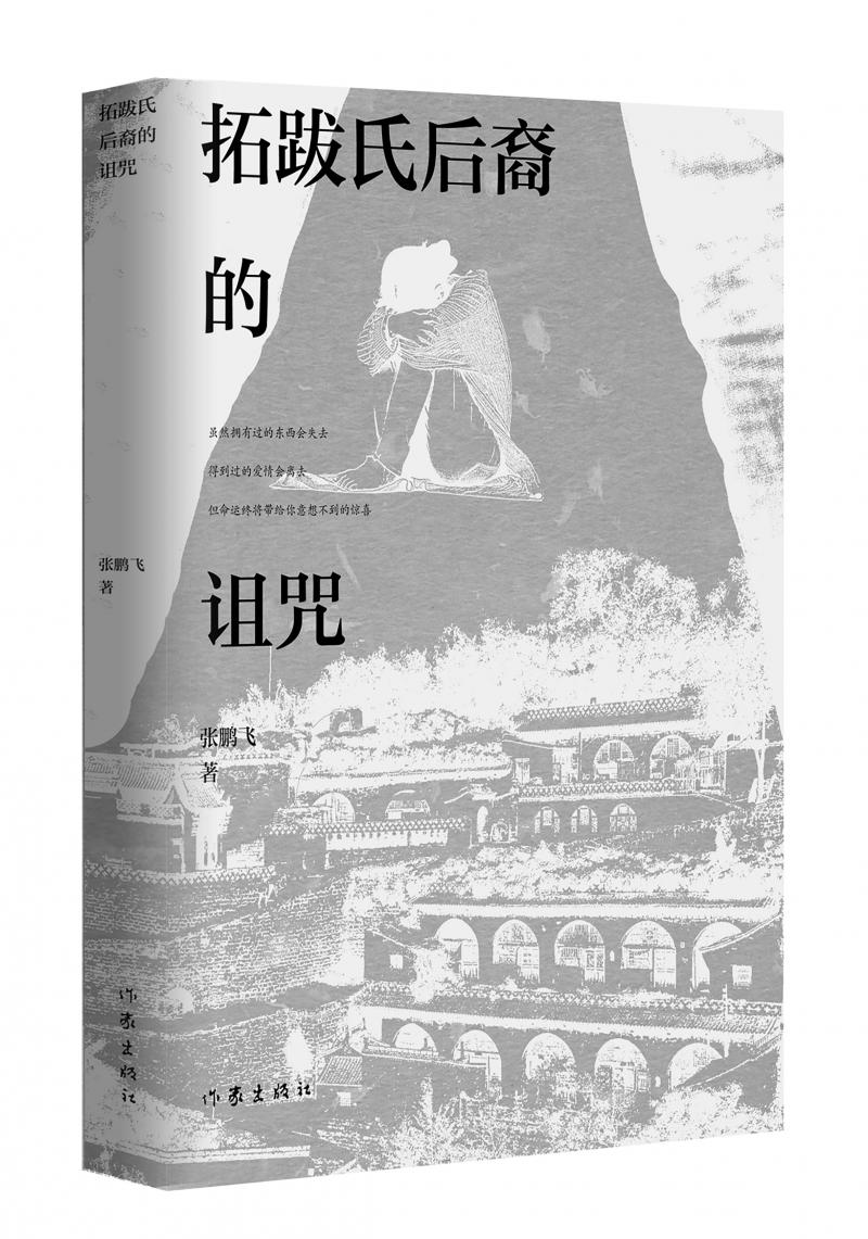 北京兒科醫(yī)生張鵬飛歷時(shí)四年創(chuàng)作，長(zhǎng)篇小說(shuō)《拓跋氏后裔的詛咒》出版