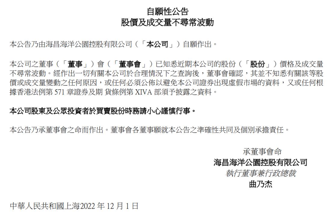 海昌海洋公園控股有限公司公告截圖。