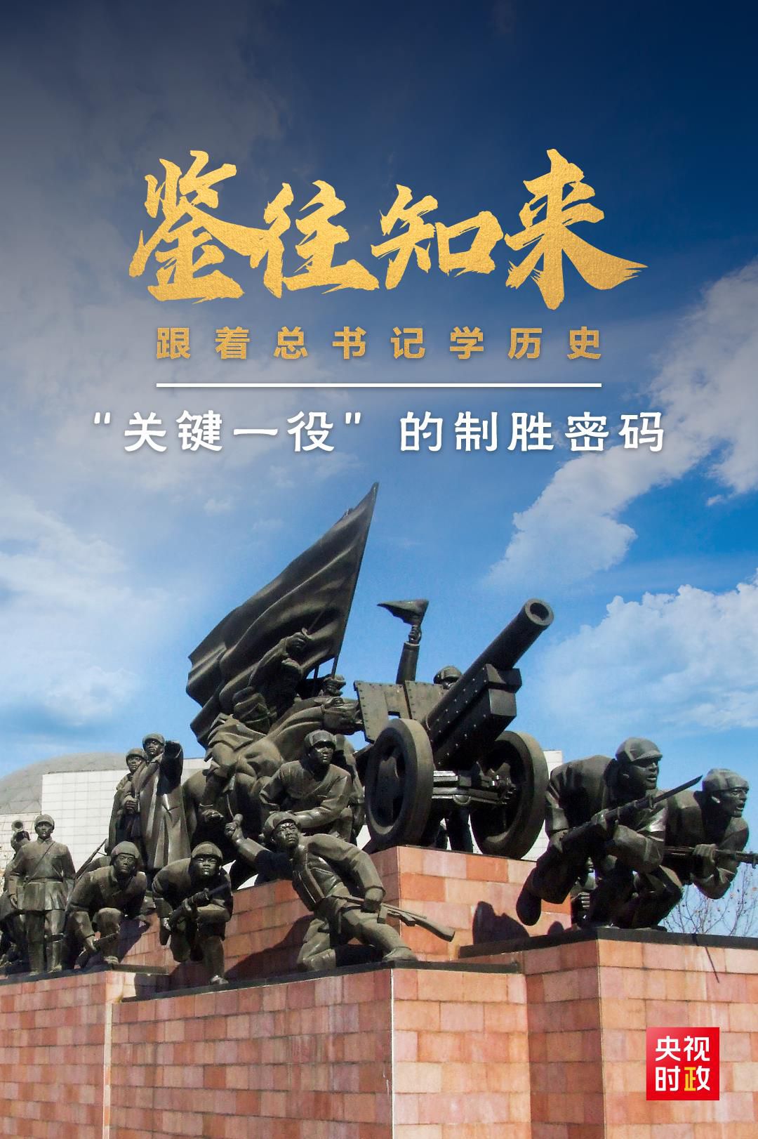 鑒往知來，跟著總書記學(xué)歷史丨“關(guān)鍵一役”的制勝密碼