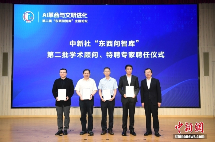 5月30日，<a target='_blank' href='/'>中新社</a>第二屆“東西問智庫”主題論壇在北京舉行，多位中外專家圍繞“AI革命與文明進化”展開討論。圖為<a target='_blank' href='/'>中新社</a>“東西問智庫”第二批學(xué)術(shù)顧問、特聘專家聘任儀式現(xiàn)場。<a target='_blank' href='/'>中新社</a>記者 田雨昊 攝