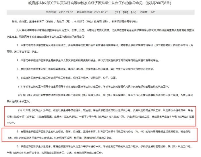 教育部和財(cái)政部發(fā)布的《關(guān)于認(rèn)真做好高等學(xué)校家庭經(jīng)濟(jì)困難學(xué)生認(rèn)定工作的指導(dǎo)意見》，對評定組織和家庭經(jīng)濟(jì)困難學(xué)生的認(rèn)定標(biāo)準(zhǔn)等內(nèi)容有所明確。