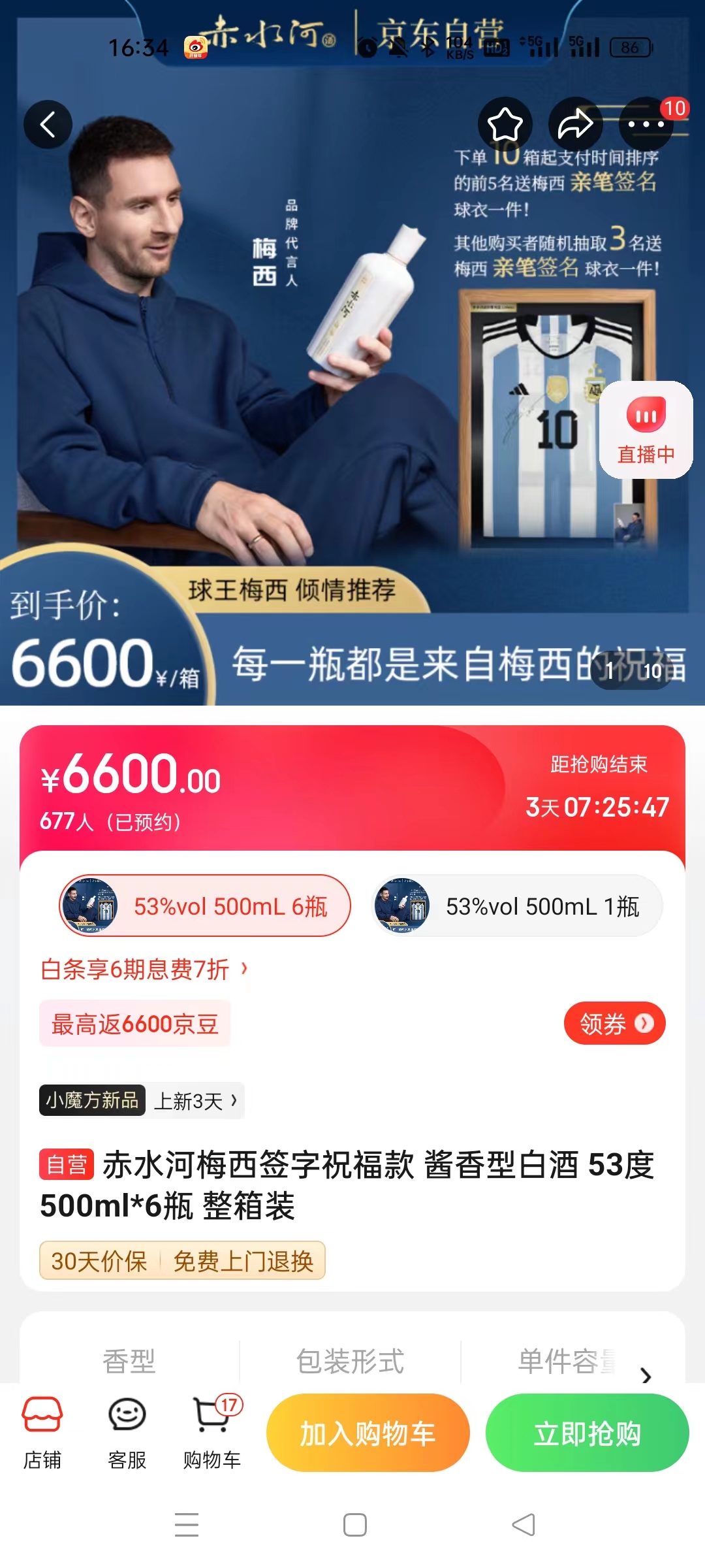 截至14日發(fā)稿時(shí)，赤水河店內(nèi)梅西簽字祝?？畎拙普漕A(yù)約人數(shù)為677人。 截圖自電商平臺(tái)。