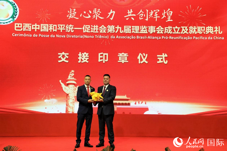 就職典禮中，巴西和統(tǒng)會(huì)第七屆和第八屆會(huì)長(zhǎng)王俊曉與新任會(huì)長(zhǎng)張小春交接印章。人民網(wǎng)記者 時(shí)元皓攝